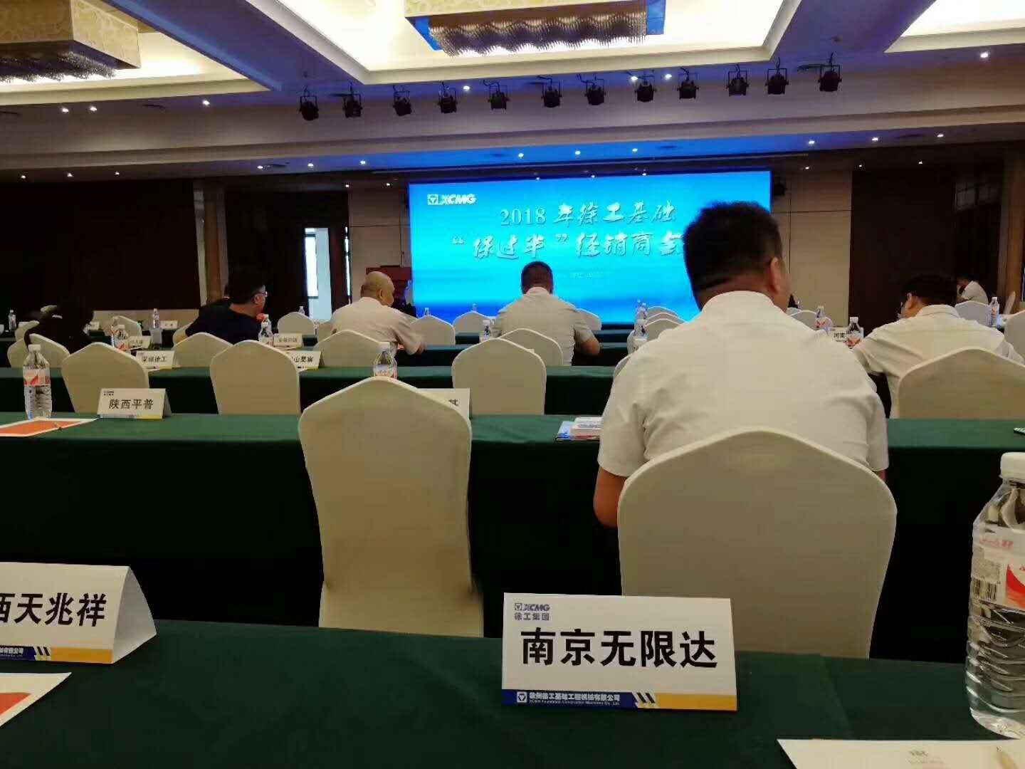 无限达出席关于2018年徐工基础经销商“保过半”会议.jpg