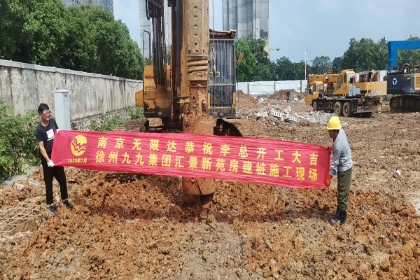 南京无限达旋挖钻机在徐州九九集团汇景新苑房建桩施工现场.jpg